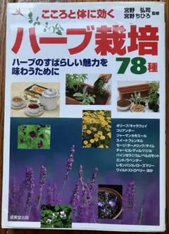 こころと体に効くハーブ栽培７８種★ハーブのすばらしい魅力を