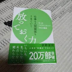 仕事も人間関係もうまくいく放っておく力