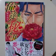 俺達ノ秘メ事