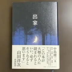 出家　中島健二