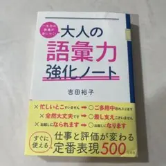 一生分の教養が身につく! 大人の語彙力強化ノート
