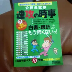 速攻の時事 公務員試験　令和7年度試験完全対応