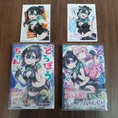 どろぼうちゃん 1巻2巻　特典付き