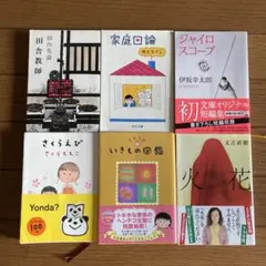 小説本6冊まとめ売り/火花・ももこのいきもの図鑑・ジャイロスコープ・家庭口論 他