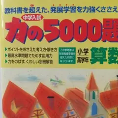 【希少レア】算数力の5000題 新訂版 教学研究社 2025年最新】力の5000題 算数の人気アイテム - メルカリ