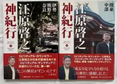 江原啓之神紀行　一巻(伊勢熊野奈良)と五巻(関東中部)の2冊セット