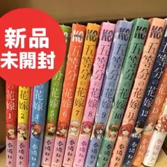 五等分の花嫁 1-14巻セット 新品未開封　透明ブックカバー付き