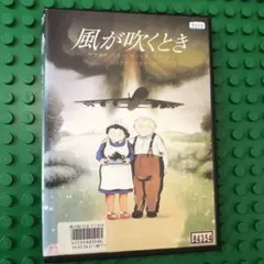 風が吹くとき　DVD