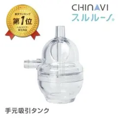 スルルーノ 手元吸引タンク