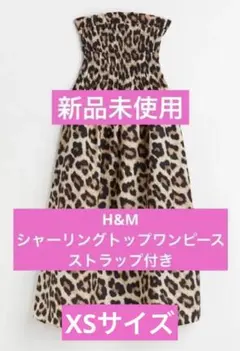 新品！　 H&M ベアトップワンピ　XSサイズ　レオパード