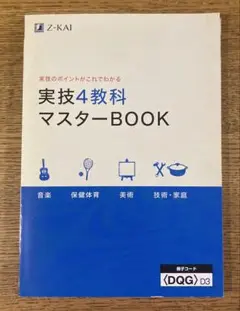 Z会 実技4教科マスターブック DQGD3
