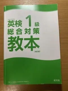 英検1級　総合対策　教本