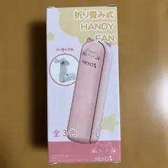 【新品未開封】NEKO 折り畳み式ハンディファン