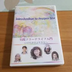 実践プラーナライフ入門 いのちが喜ぶ生き方へ DVDセット
