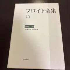 フロイト全集 15