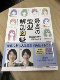 最高の髪型解剖図鑑