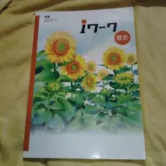 iワーク 歴史　旧作