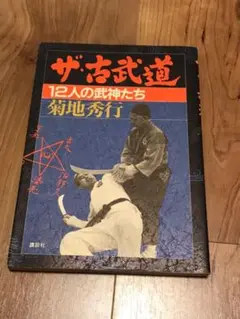 ザ・古武道　菊地秀行