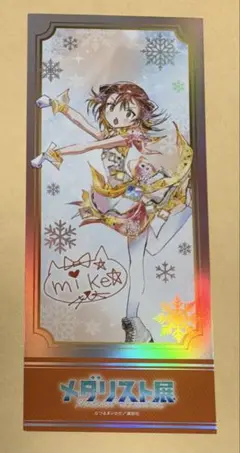 メダリスト展　チケット風カード　三家田涼佳