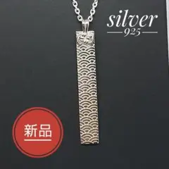 【セール中】和柄シルバーペンダント 青海波(せいがいは)silver 925