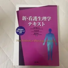 新・看護生理学テキスト