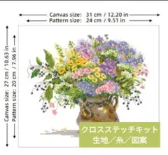 クロスステッチキット・14CT・プリントなし【wildflower vace】