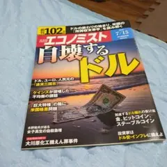 週刊エコノミスト 2025年7月15日号 自壊するドル