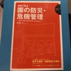 園の防災・危機管理　フレーベル館
