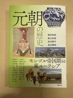 元朝の歴史