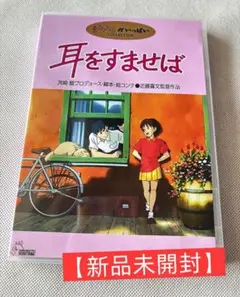 【新品・未開封】耳をすませば DVD アニメ
