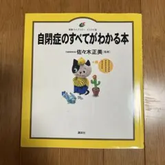 自閉症のすべてがわかる本