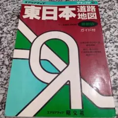 東日本　道路地図 昭文社　エアリアマップ　グランプリ　25万分の1　本　絶版希少