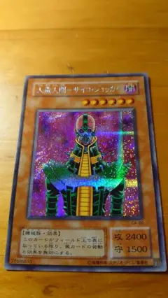 遊戯王 人造人間－サイコ・ショッカー