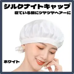シルク ナイトキャップ シルク ヘアケア 100% 保湿 就寝用 ホワイト 白
