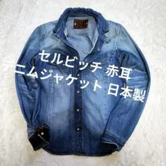 セルビッチ 赤耳 BAP デニムジャケット 日本製 M