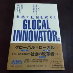 共感で社会を変えるGLOCAL INNOVATORs