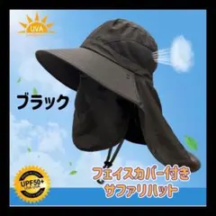 帽子　ブラック　サファリ　紫外線カット　UVカット　暑さ対策　アウトドア