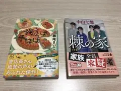 瀬尾　まいこ『掬えば手には』、中山　七里 『棘の家』文庫本2冊セット