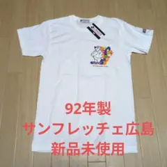 新品未使用 90s jリーグ サンフレッチェ広島 T−シャツ 当時物
