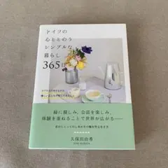 ドイツの心ととのうシンプルな暮らし365日