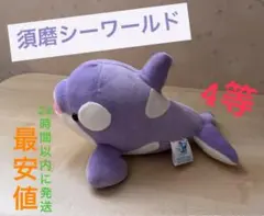 【最終値引き】 神戸須磨シーワールド オルカくじ ラベンダー 4等