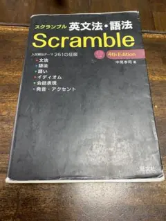 スクランブル英文法・語法