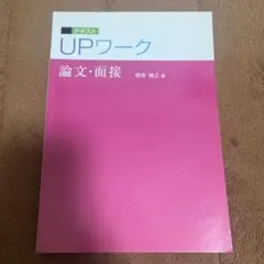 UPワーク 論文・面接