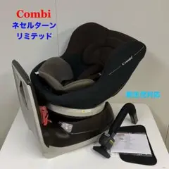 コンビ 新生児対応 360度回転 チャイルドシート ネセルターン リミテッド