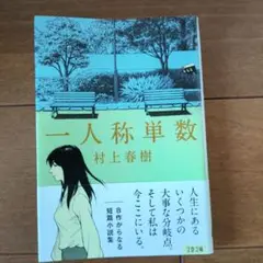 一人称単数