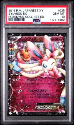 【PSA10】ニンフィアEX RR ポケキュンコレクション 025/032