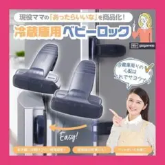 冷蔵庫ロック ベビーガード 安全ロック ドアストッパー 地震対策 指はさみ防止
