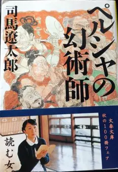 ペルシャの幻術師　司馬遼太郎短編集　　送料無料・匿名配送
