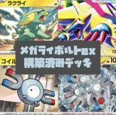 メガライボルト　構築済みデッキ