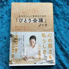 ひとり会議ノート 山口恵理香
